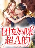 萌宝的团宠妈咪完整版