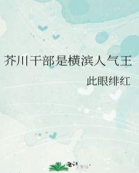 芥川干部是横滨人气王作者此眼绯红