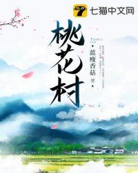 桃花村八珍馆在哪