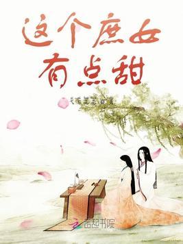 这个庶女有点甜漫画