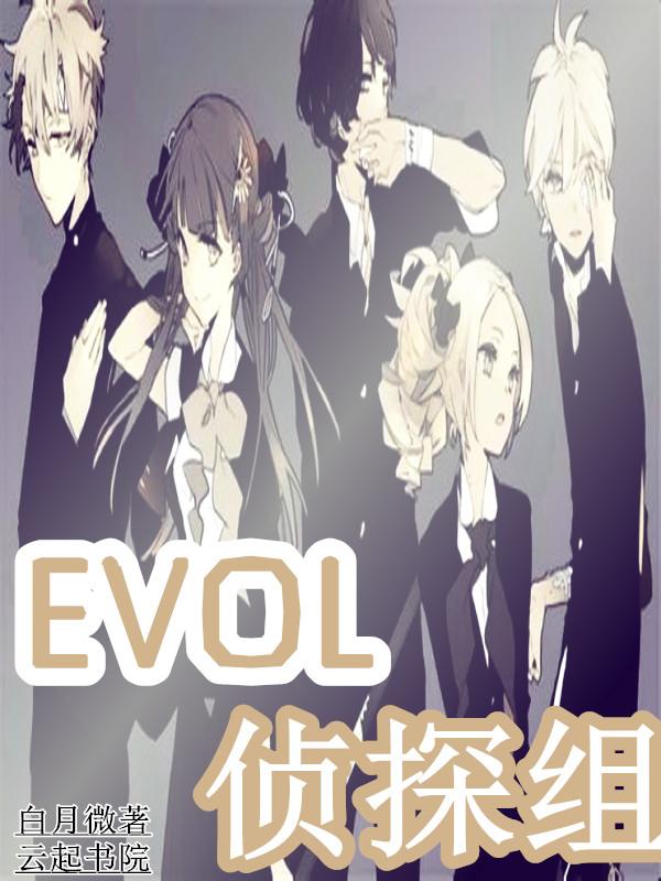 evol翻译