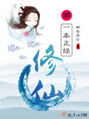 一本正经修仙20by暮雨子