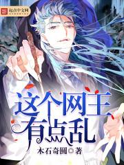 这个网王有点乱 epub