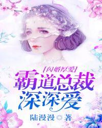 闪婚厚爱霸道总裁契约妻txt