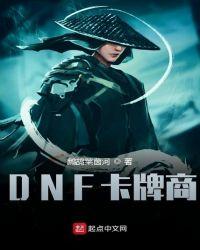 dnf卡牌次元攻略