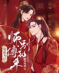 逆徒为后师傅别乱来txt