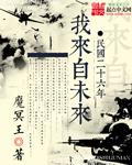 1949我来自未来第三部完整版