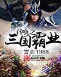 召唤之三国霸业雪恋1988