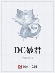 DC暴君 宅家的聪