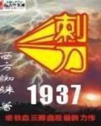 刺刀1937女主有几个