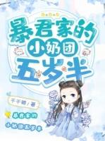 暴君家的小奶团她恃宠而骄全文