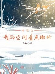 末世之我的空间有点傲娇 第6章