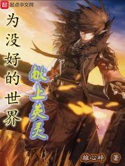 为没好的世界献上英灵epub