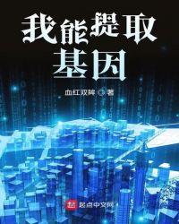 我能提取基因开局创造青龙