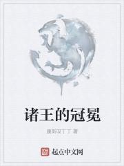 诸王的冠冕怎么解锁