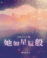 她如星辰皓月