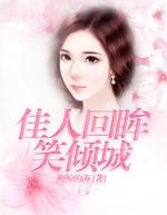 回眸笑倾城什么意思