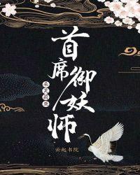 逆天御妖师txt