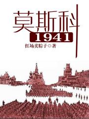 莫斯科1941年