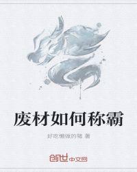 绝世废材称霸全大陆