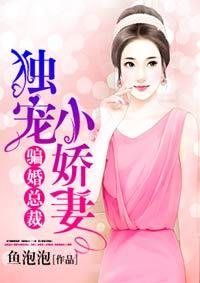 骗婚总裁独宠小娇妻漫画免费阅读