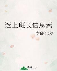 迷上班长信息素24