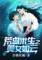 荒岛求生之美女如云宁鹏唐艺欣