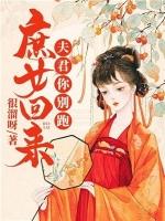 夫君带回来快穿女免费