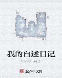 我的自述日记200字