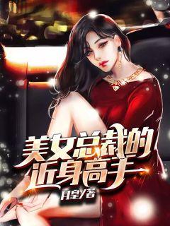 美女总裁近身高手陆天星笔趣阁