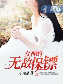 女神的无敌保镖 小神通