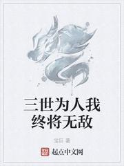 三世为人我终将无敌txt