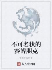 不可名状的赛博朋克烂尾了吗