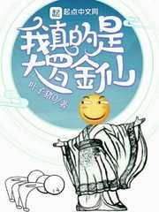 我真的是大罗金仙漫画在线观看