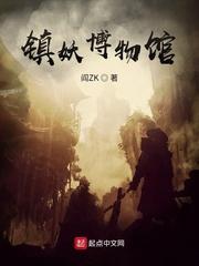 镇妖博物馆精校无错版