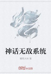 无敌神话神皇系统