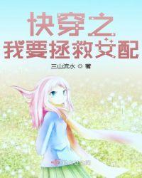 快穿之我要拯救女配 - 最新章节抢先读正版