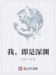 我即是深渊 越靠近 越沉沦