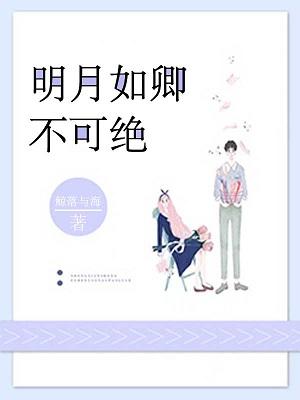 明月如卿不可绝完整版