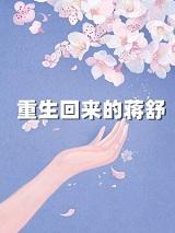 蒋怼怼重生记