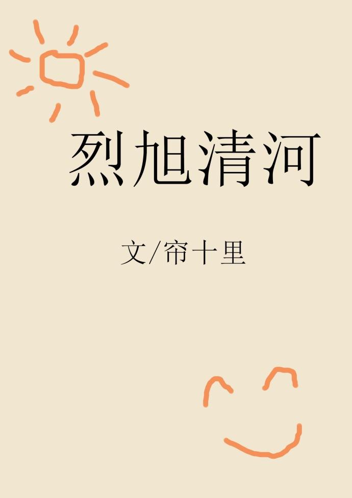 烈旭清河番外