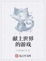 为濒毁的世界献上祝福游戏