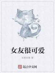 女友很可爱 像小猫咪