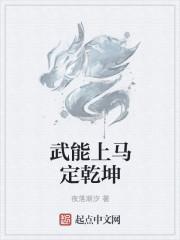 武能上马定乾坤上句是什么