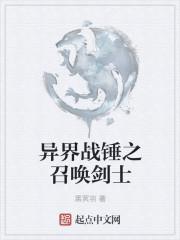 异界战锤之召唤剑士在线观看