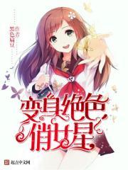 变身绝色俏女星漫画