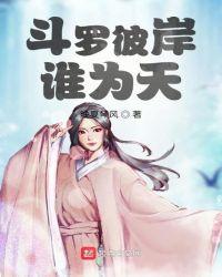 斗罗彼岸谁为天 漫画