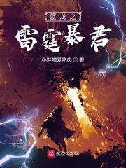 雷霆暴君怎么获得