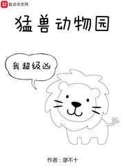 我的猛兽动物园txt