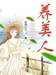 在年代文里养美人晋江